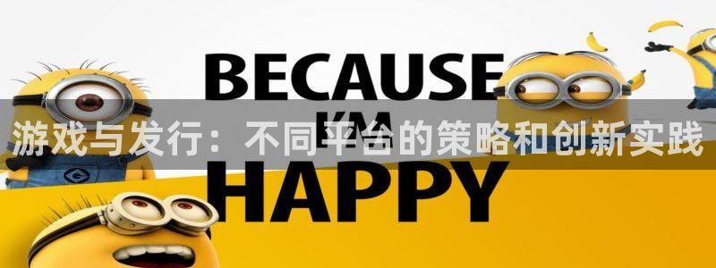 亿万28电子商务有限公司怎么样知乎：游戏与发行：不同平台的策略和创新实践