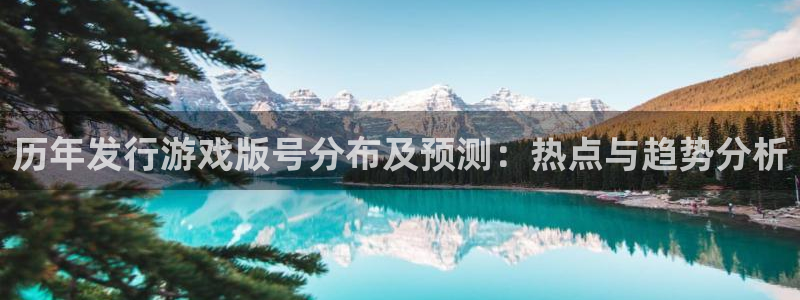 亿万28官网奇趣腾讯分分彩：历年发行游戏版号分布及预测：热点与趋势分析